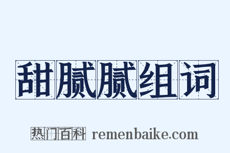 甜腻腻组词是什么意思的图片